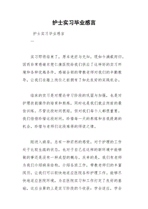 202__年护士实习毕业感言.docx