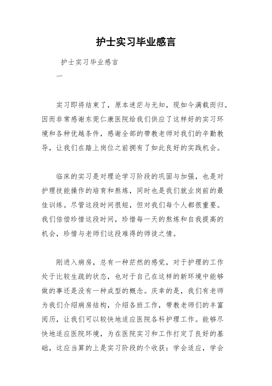 202__年护士实习毕业感言.docx_第1页