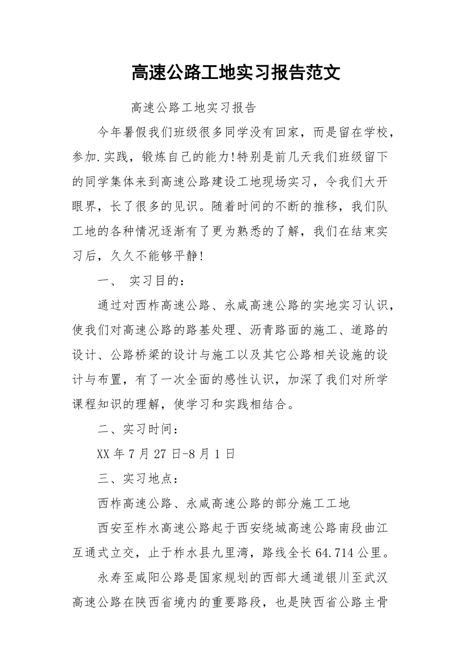 2021高速公路工地实习报告范文.docx_第1页