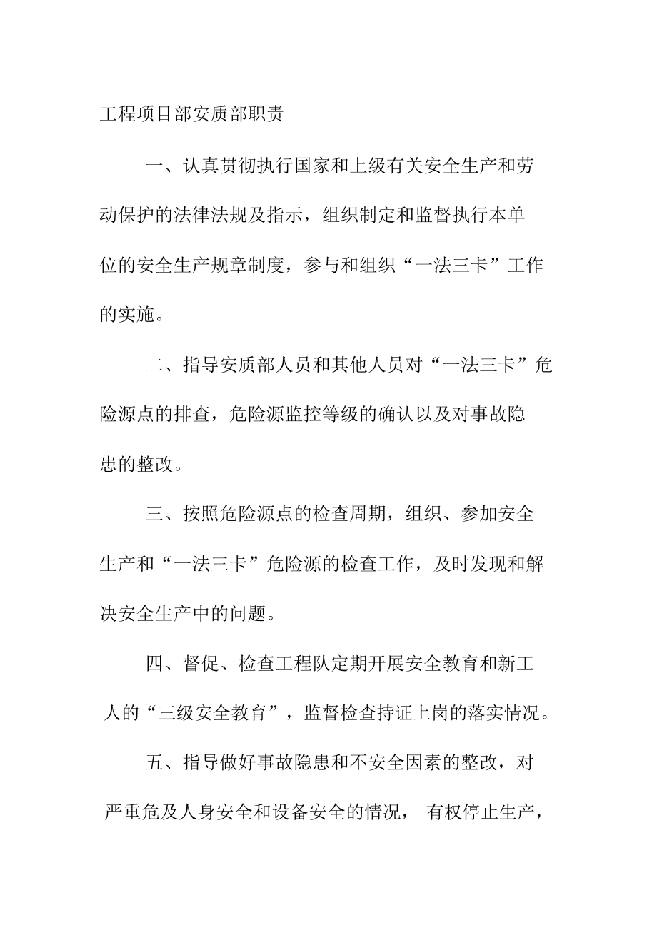 工程项目部安质部职责.doc_第1页