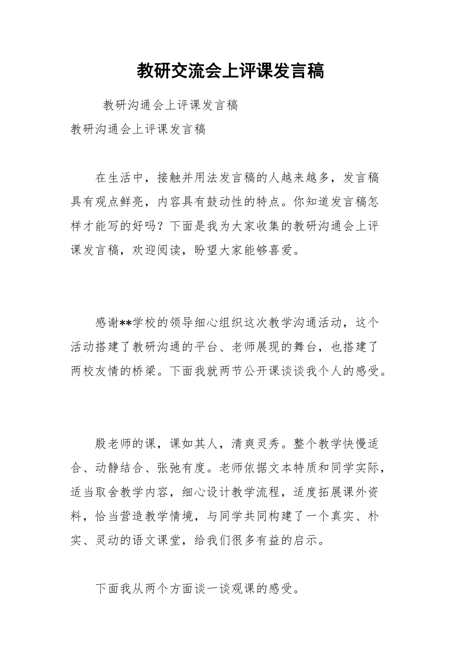 202__年教研交流会上评课发言稿.docx_第1页