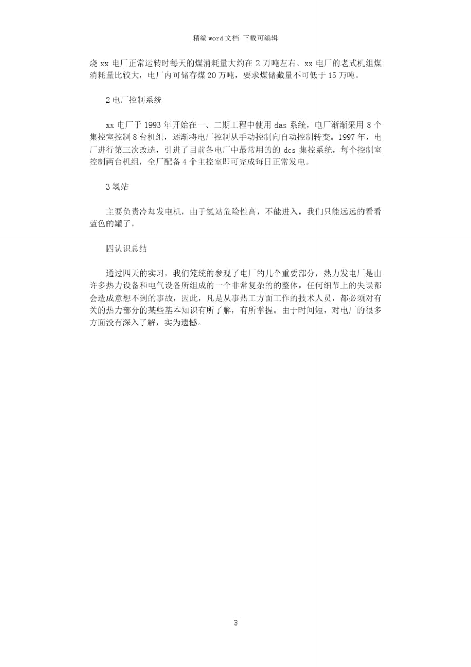 2021年电厂实习报告_2word版.doc_第3页