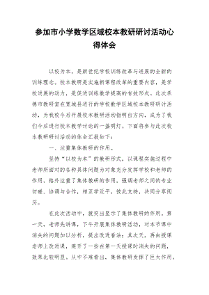 202_年参加市小学数学区域校本教研研讨活动心得体会.docx