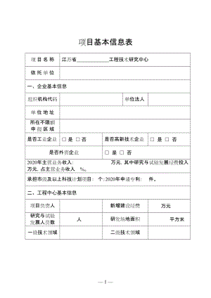 项目基本信息表.doc