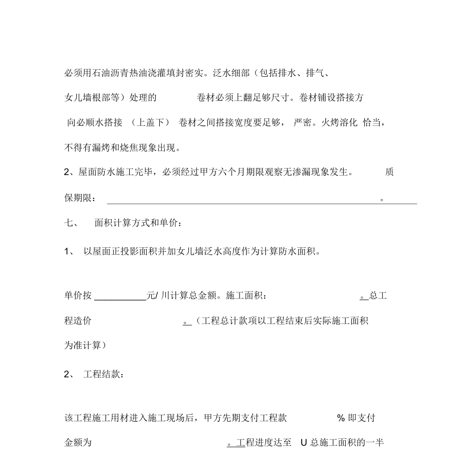 屋面防水工程施工合同(2012年3月正式版).doc_第3页