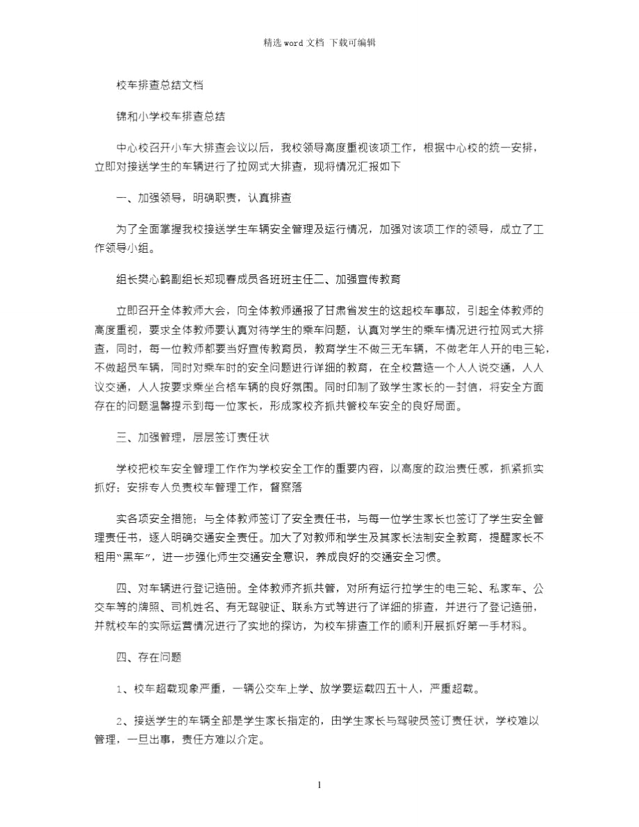 2021年校车排查总结文档.doc_第1页