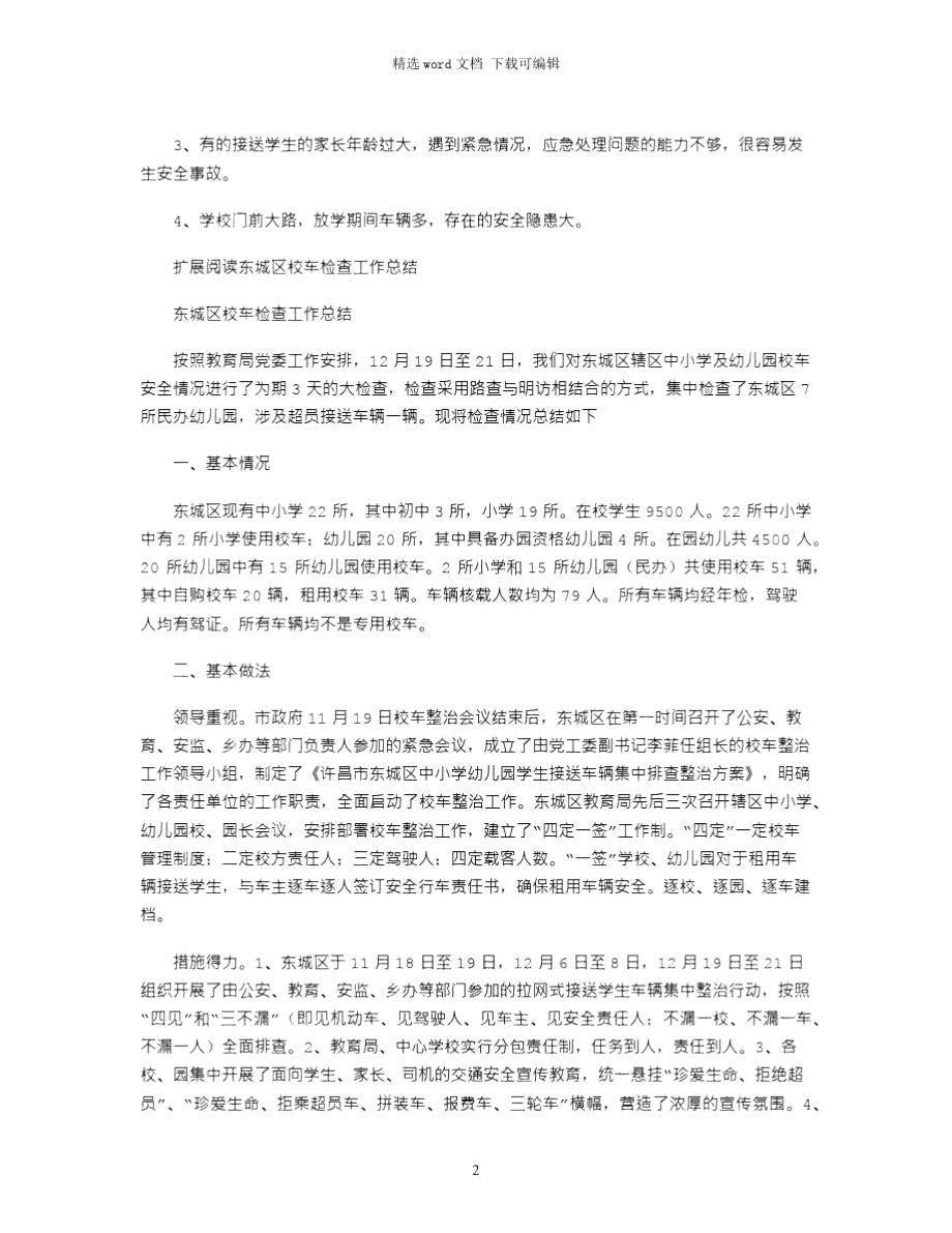 2021年校车排查总结文档.doc_第2页