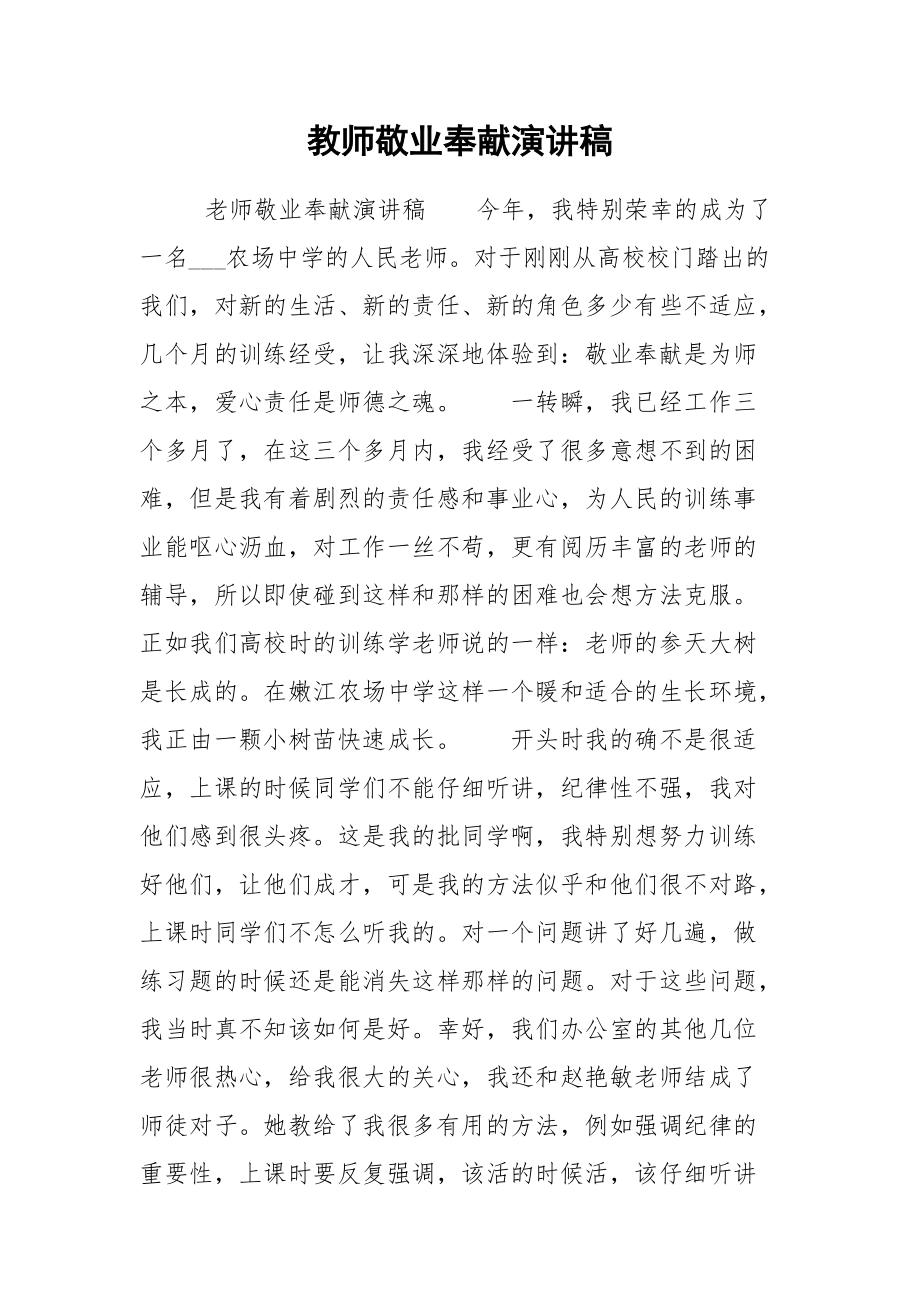 202__年教师敬业奉献演讲稿.docx_第1页