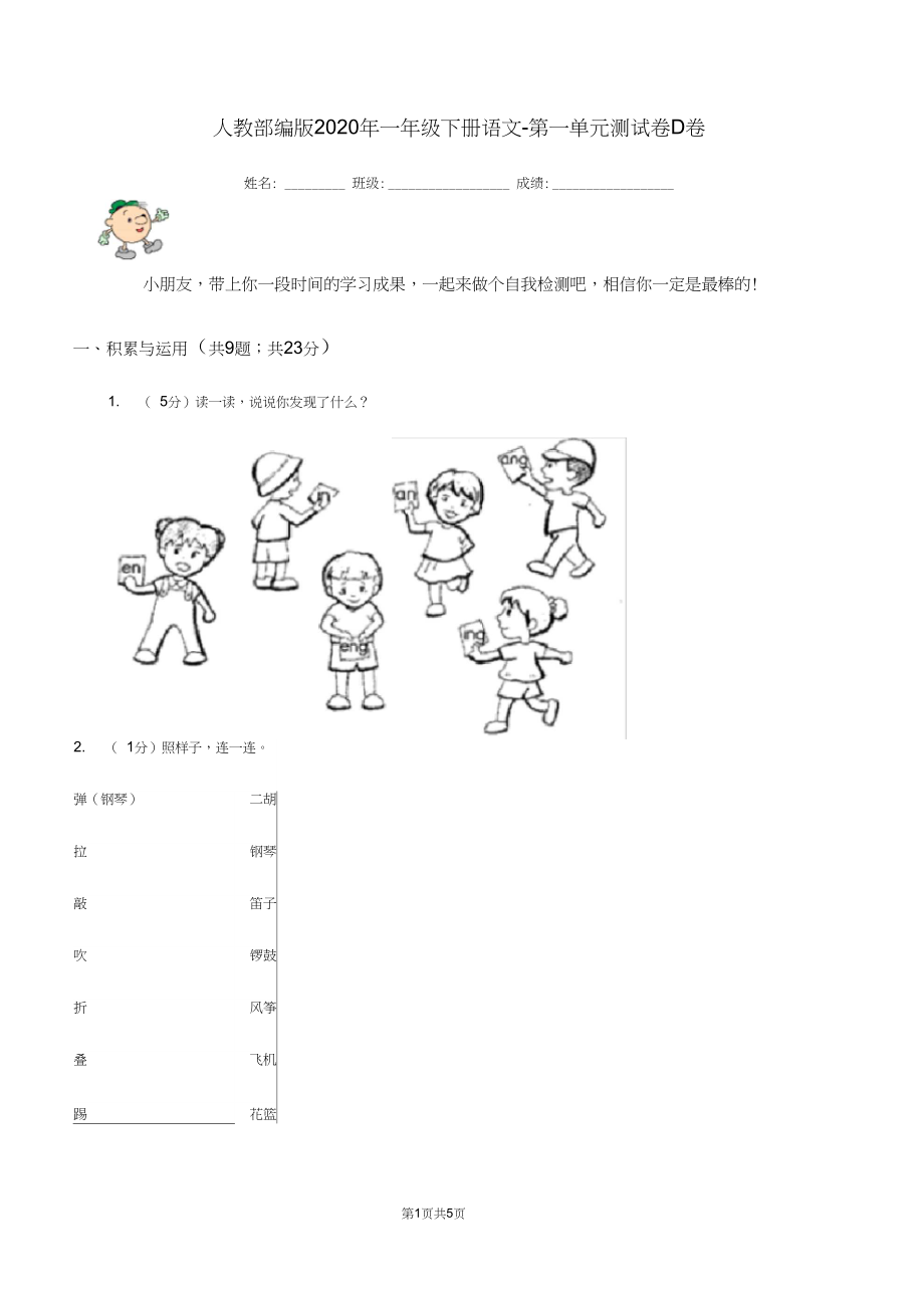 人教部编版2020年一年级下册语文-第一单元测试卷D卷.docx_第1页