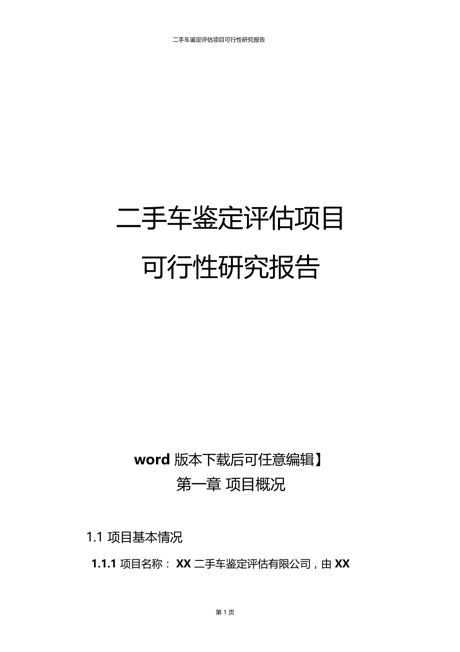 推荐二手车鉴定评价项目可行性研究报告.doc_第1页