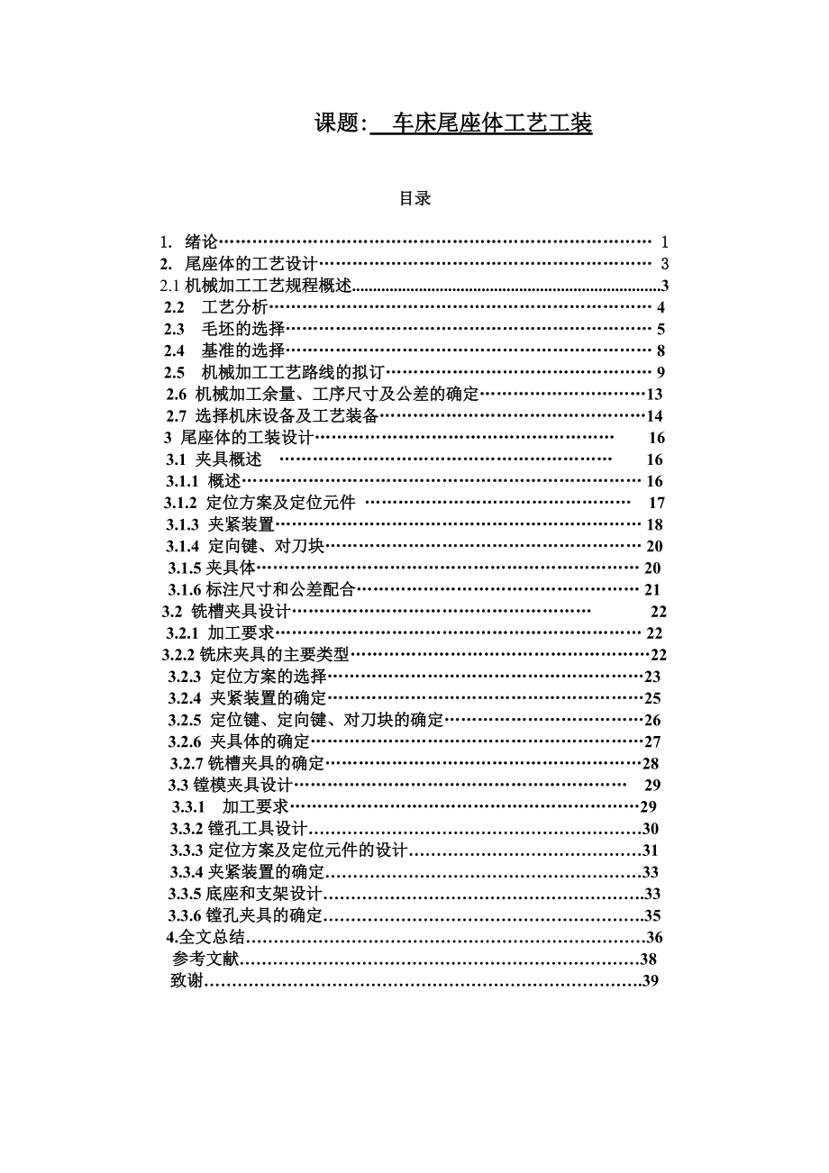 车床尾座体工艺工装毕业设计.docx_第1页