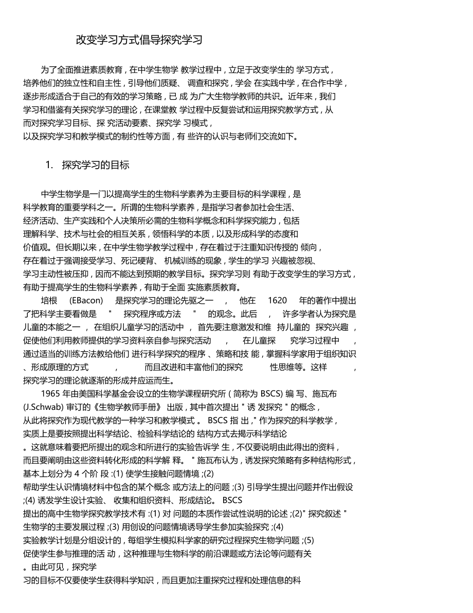 改变学习方式倡导探究学习.doc_第1页