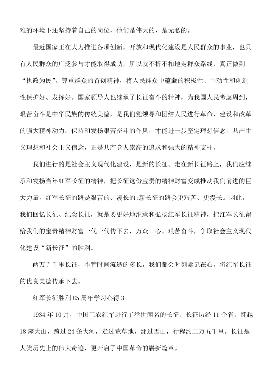 红军长征胜利85周年学习心得合集5篇.docx_第3页