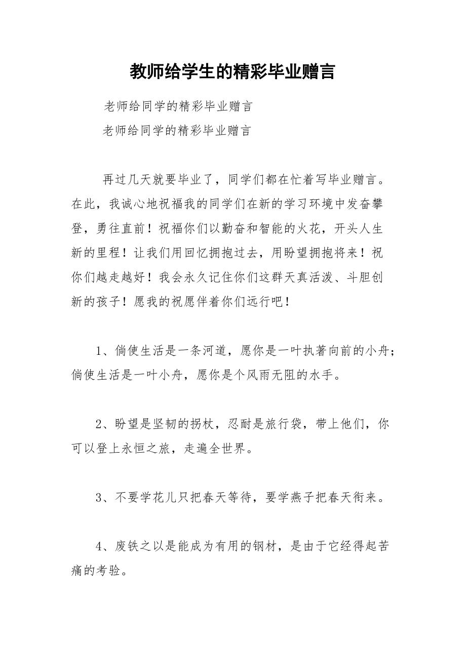 202__年教师给学生的精彩毕业赠言.docx_第1页