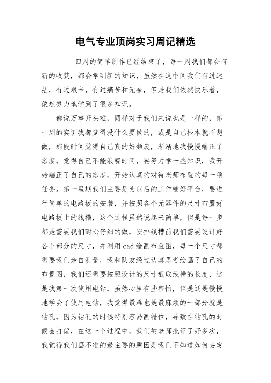 2021电气专业顶岗实习周记精选.docx_第1页