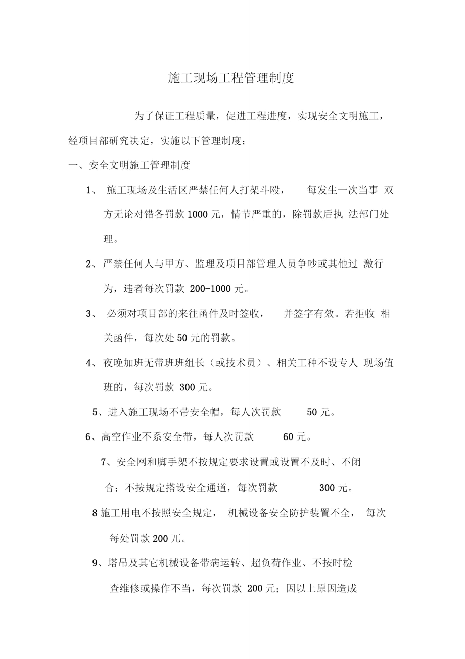 卫华世纪城二标段施工现场工程管理奖罚制度.doc_第1页