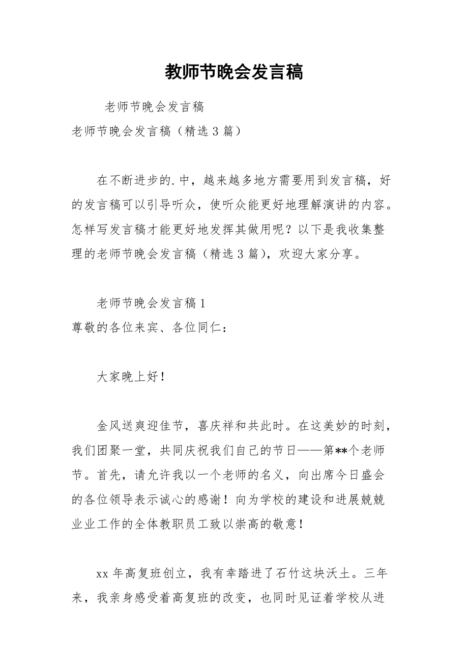 202__年教师节晚会发言稿.docx_第1页