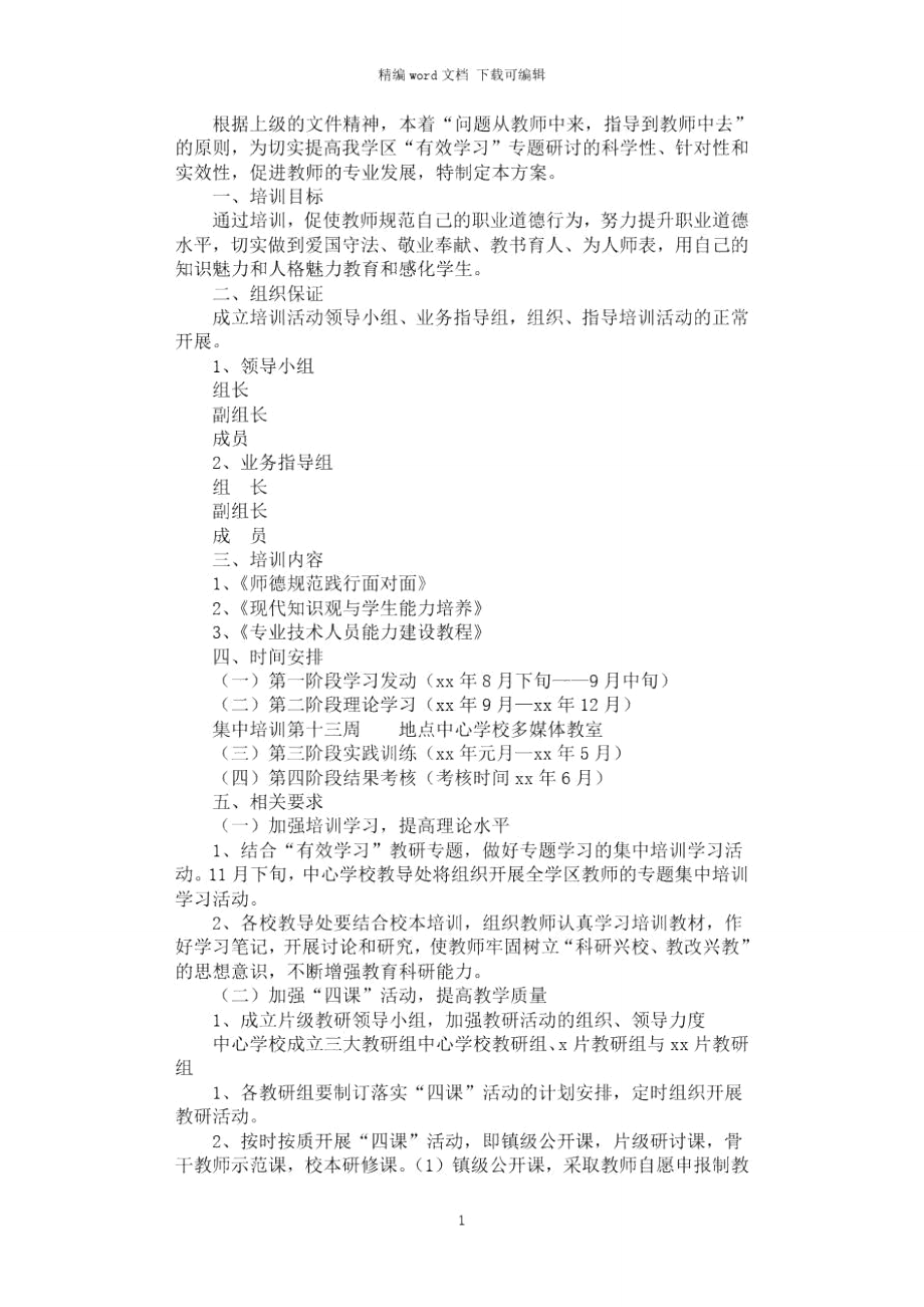 2021年教师“有效学习”专题培训方案.doc_第1页