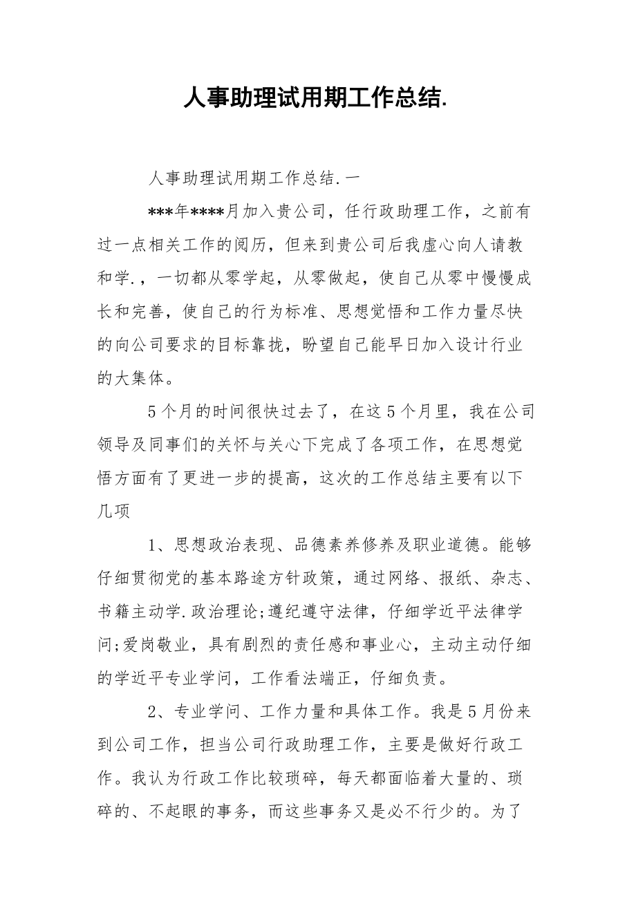 202_年人事助理试用期工作总结.docx_第1页