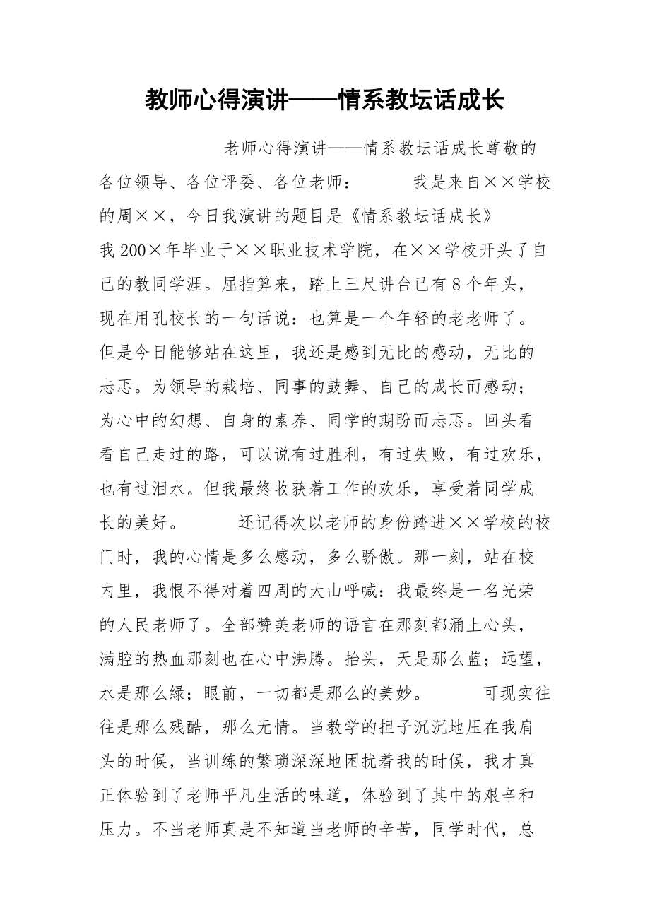 202__年教师心得演讲——情系教坛话成长.docx_第1页