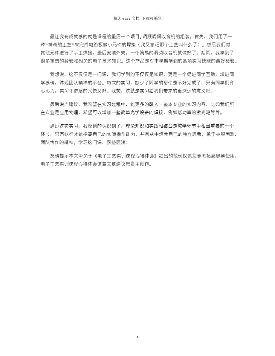 2021年电子工艺实训课程心得体会.doc_第3页