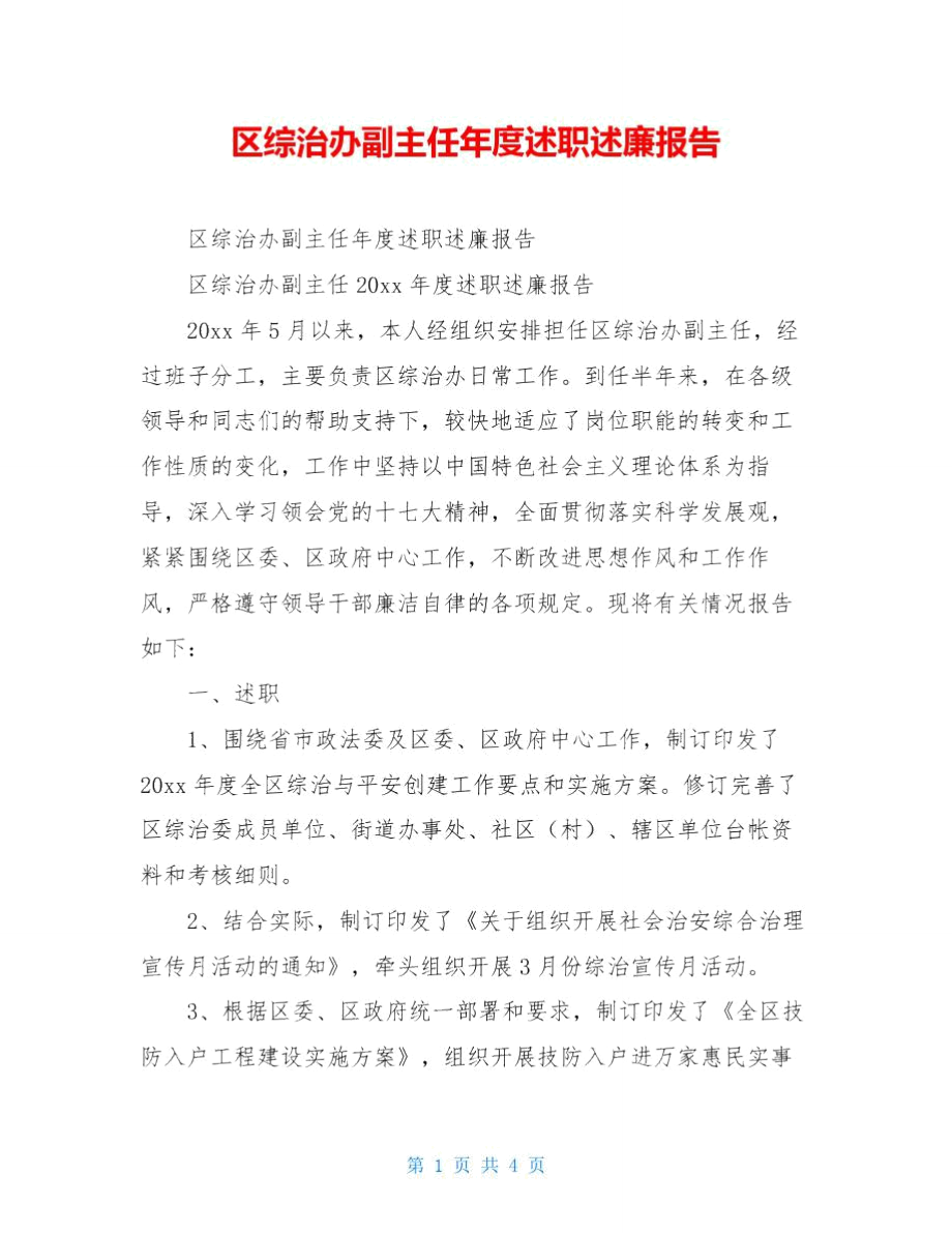 区综治办副主任年度述职述廉报告.doc_第1页