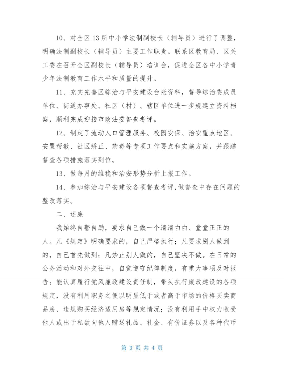 区综治办副主任年度述职述廉报告.doc_第3页