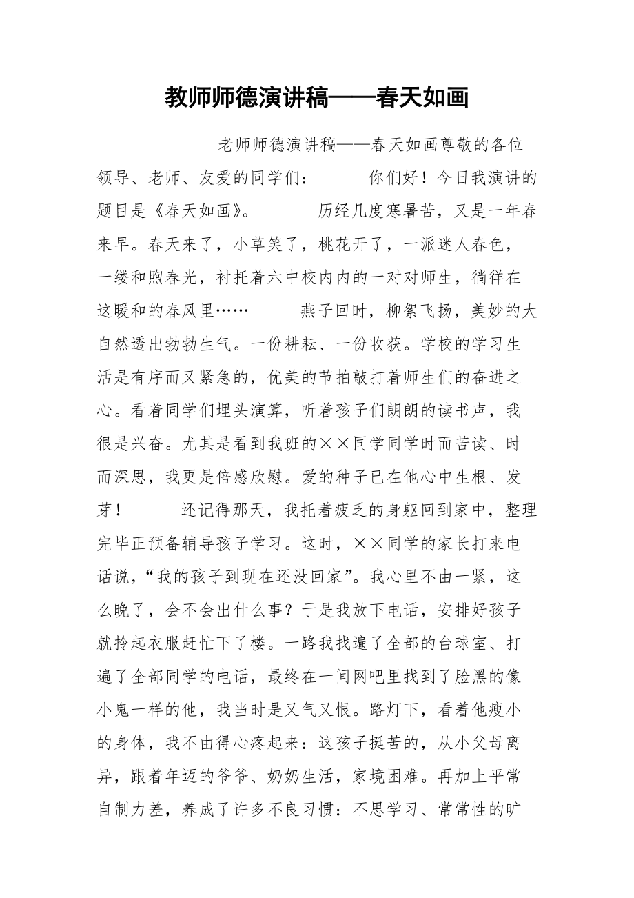 202__年教师师德演讲稿——春天如画.docx_第1页