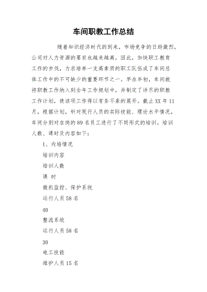 2021车间职教工作总结.docx