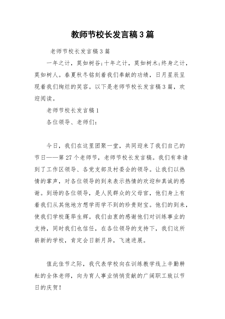 202__年教师节校长发言稿篇.docx_第1页