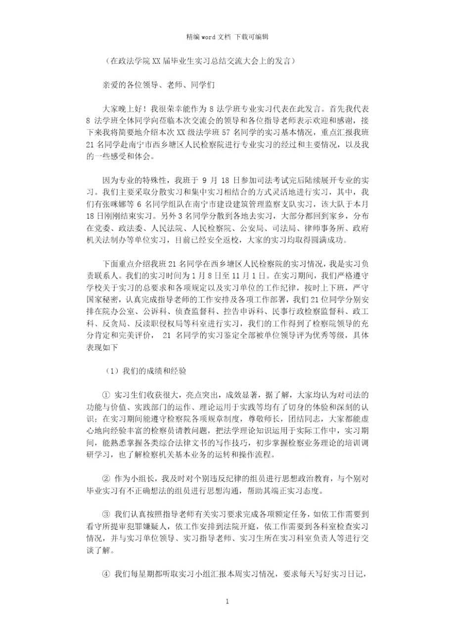 2021年毕业生实习总结交流大会上的发言.doc_第1页