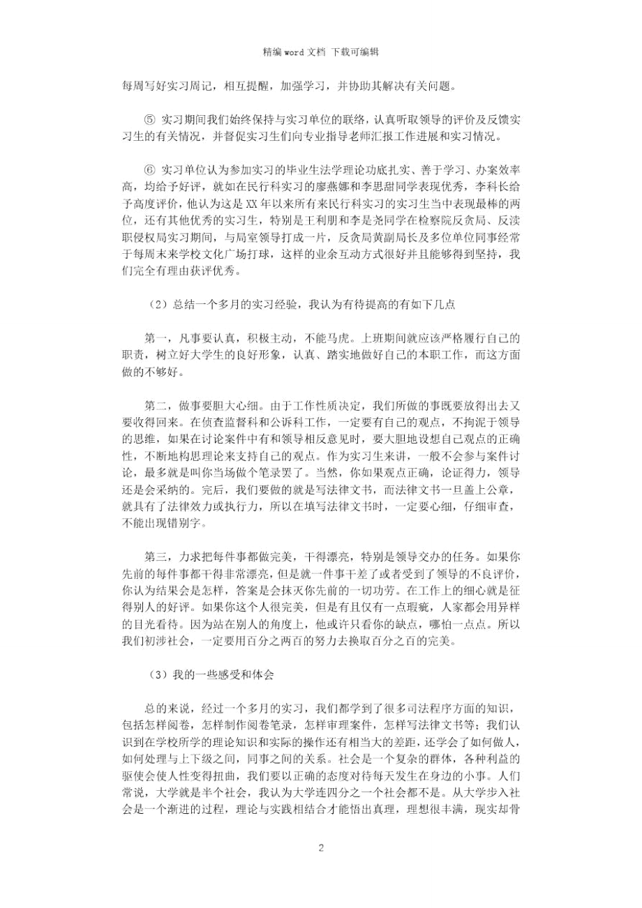 2021年毕业生实习总结交流大会上的发言.doc_第2页