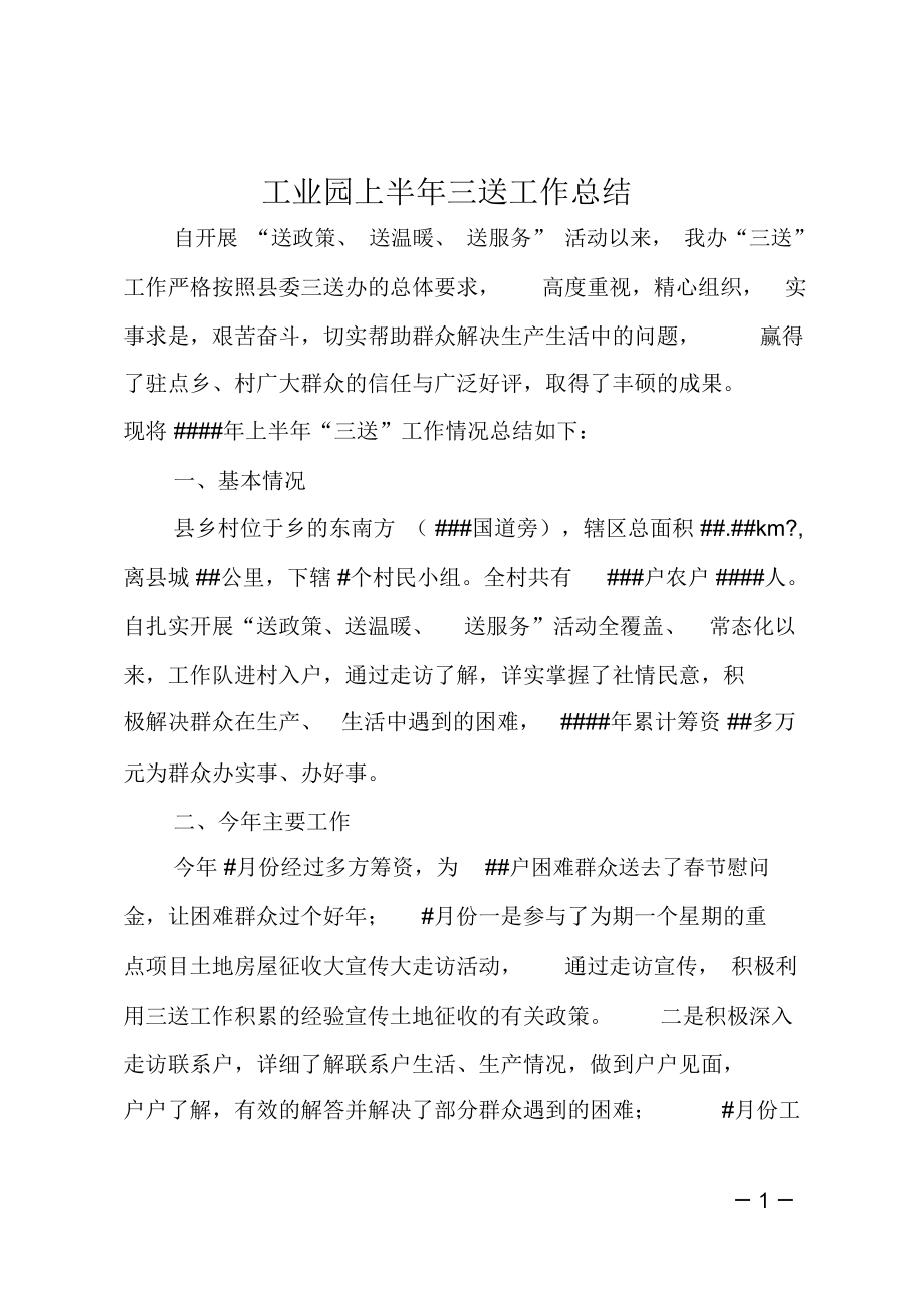 工业园上半年三送工作总结.doc_第1页