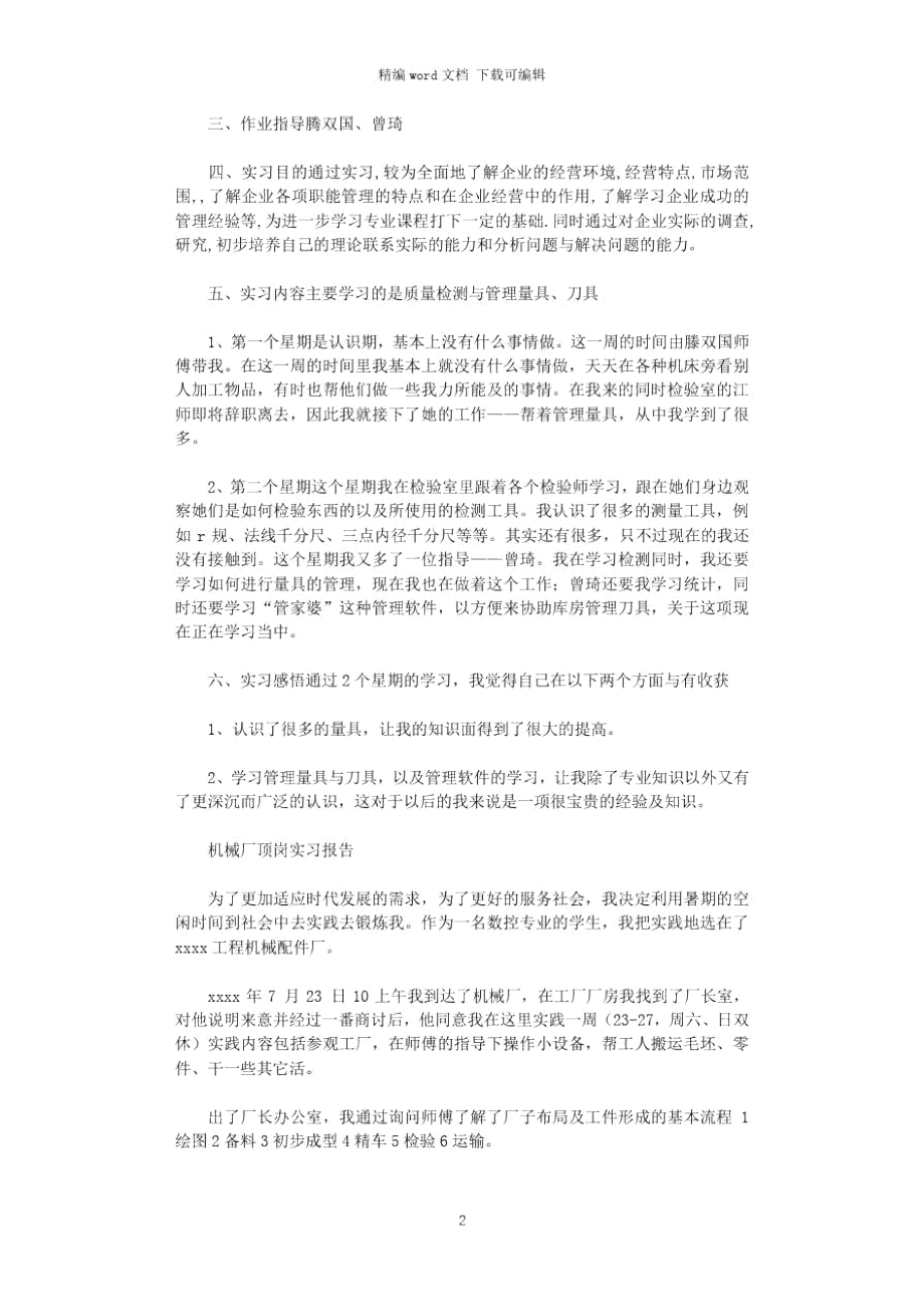 2021年机械厂顶岗实习报告3篇word版.doc_第2页