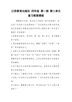 2021江苏教育出版社 四年级 第一册 第二单元 复习教案模板.docx