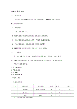 汽轮机吊装方案.doc