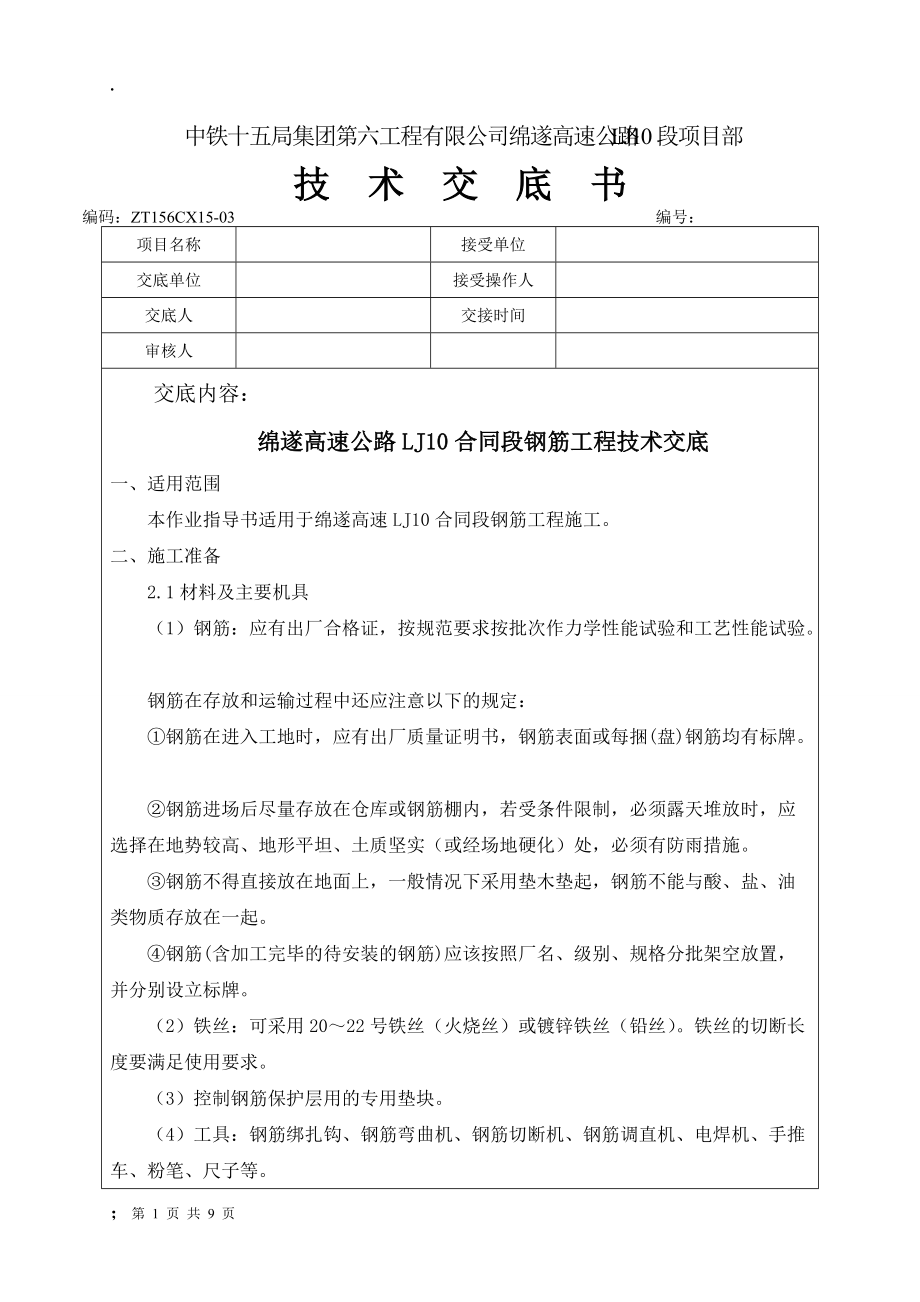 钢筋工程技术交底(终稿).docx_第1页