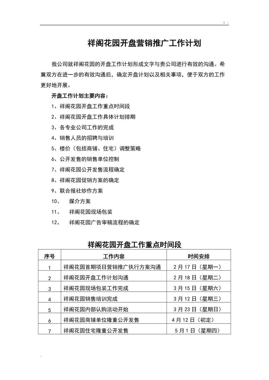 祥阁花园开盘营销推广工作计划.docx_第1页