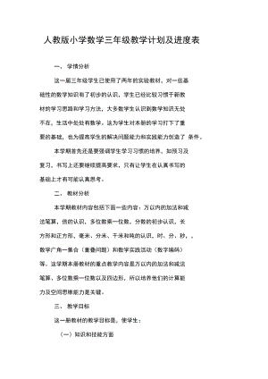 人教版小学数学三年级教学计划及进度表.docx