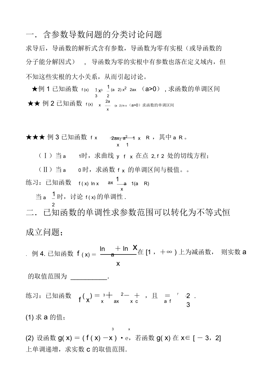 导数含参数取值范围分类讨论题型总结与方法归纳2.doc_第1页