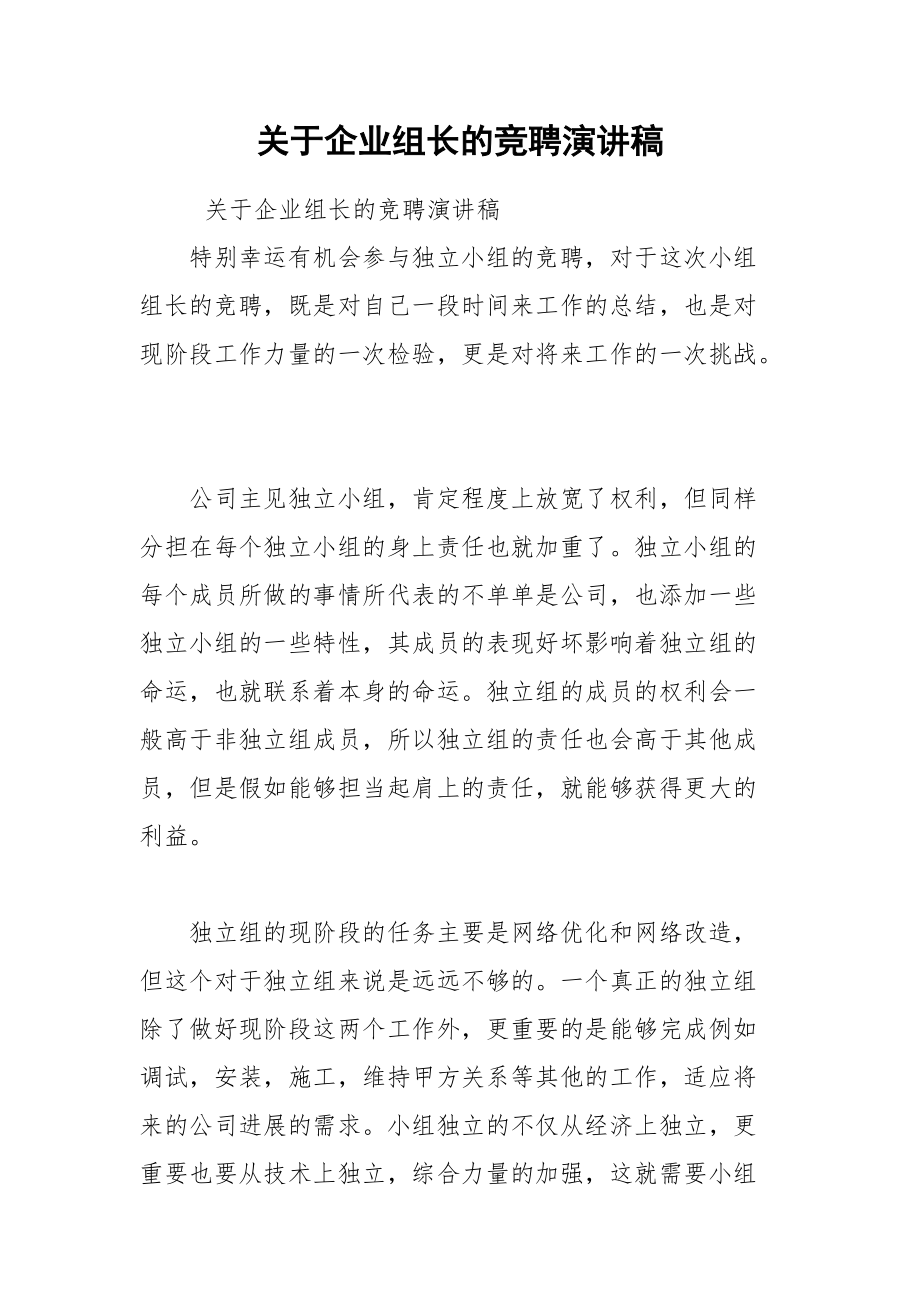 202__年关于企业组长的竞聘演讲稿.docx_第1页