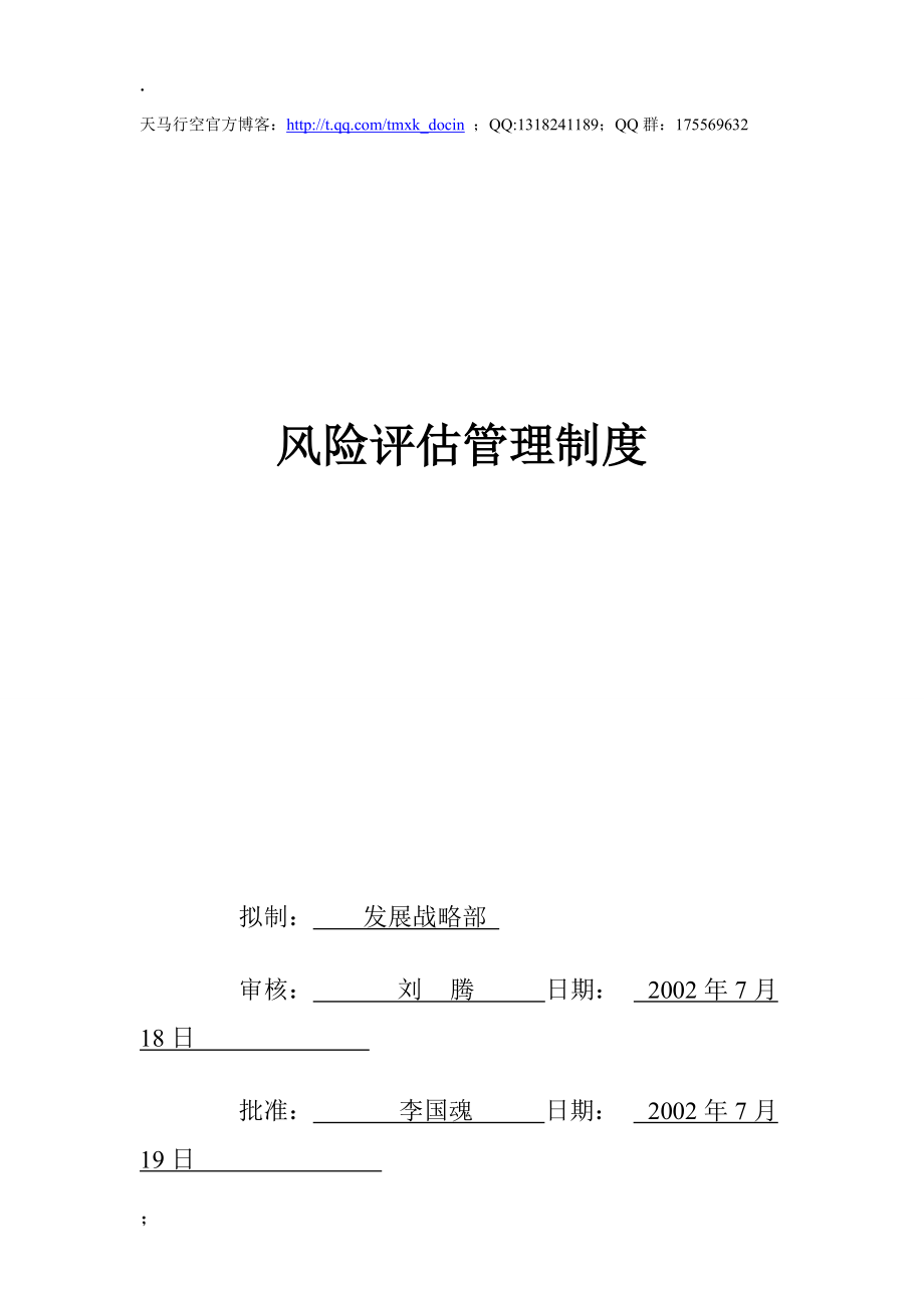 风险评估管理制度（制度范本、doc格式）.docx_第1页