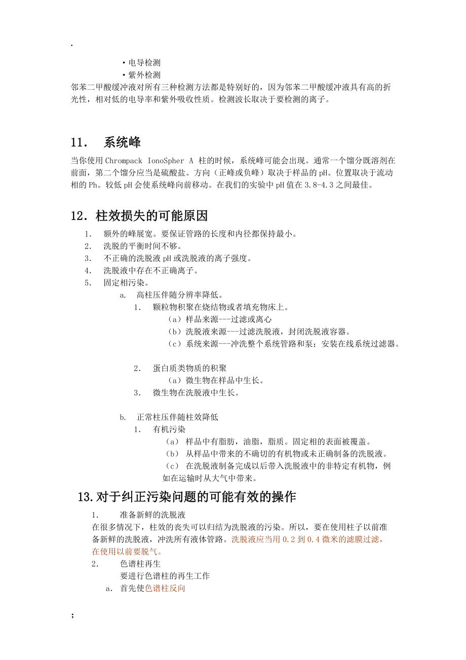 阴离子交换柱使用手册.docx_第3页