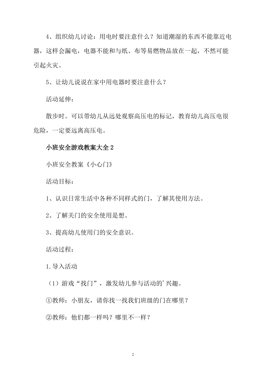 小班安全游戏教案大全.docx_第2页