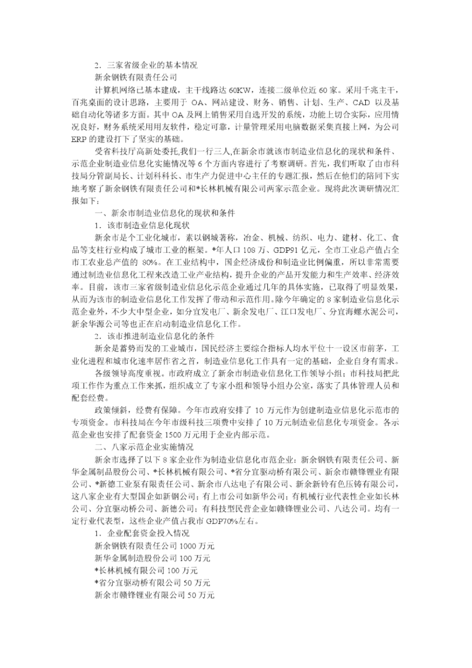 制造业信息化考察报告.doc_第2页