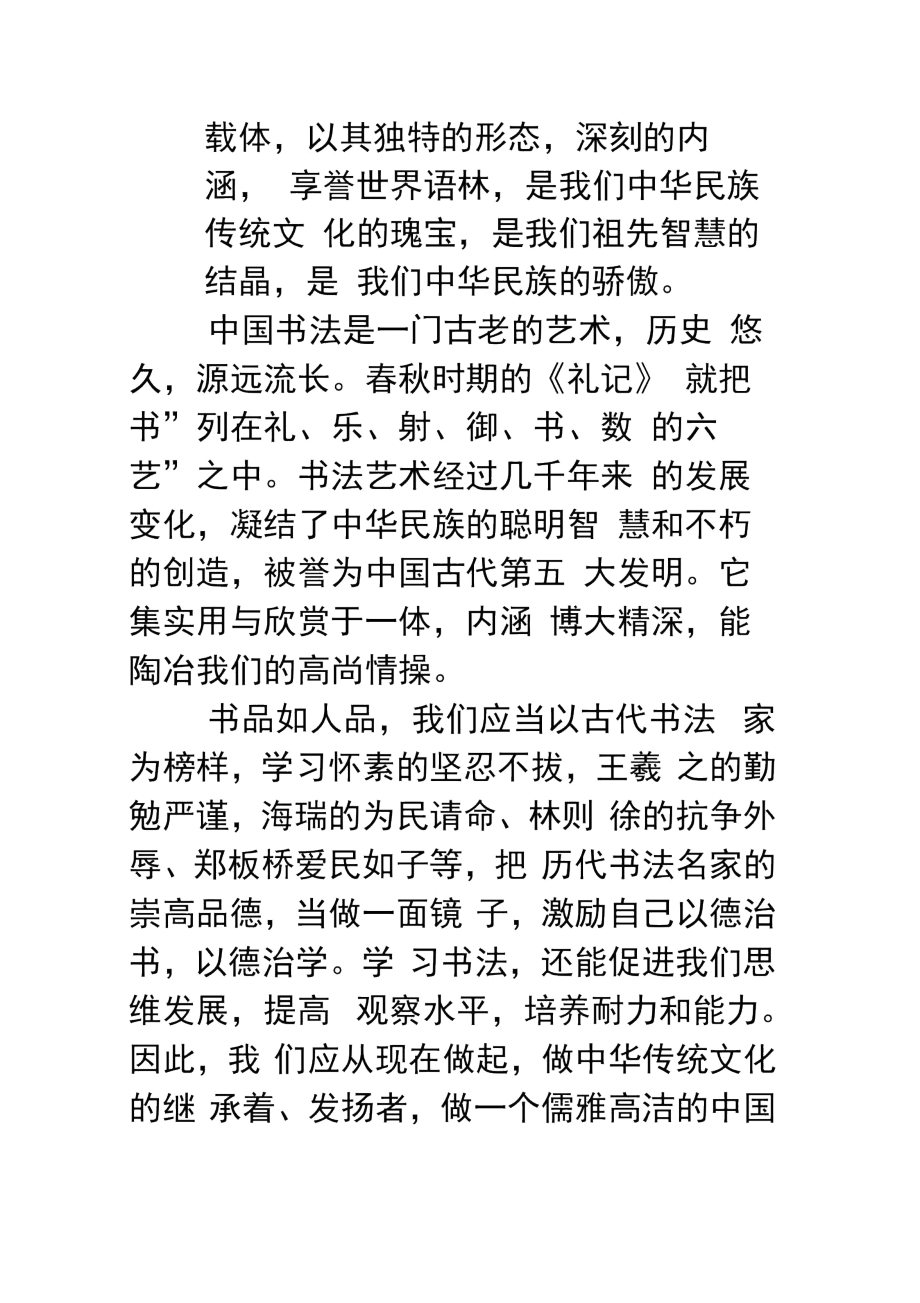 创书法特色学校启动仪式上致辞.doc_第2页