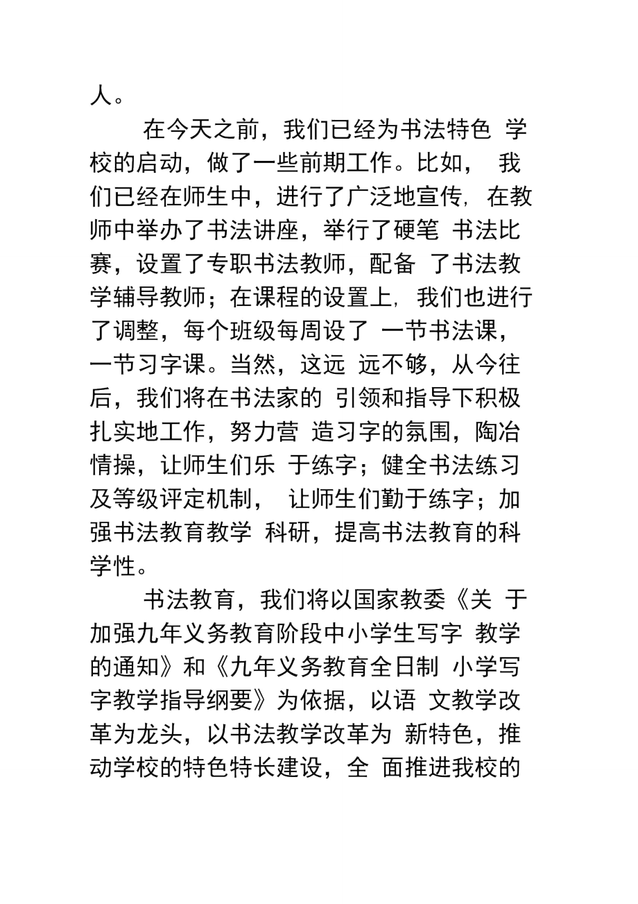 创书法特色学校启动仪式上致辞.doc_第3页