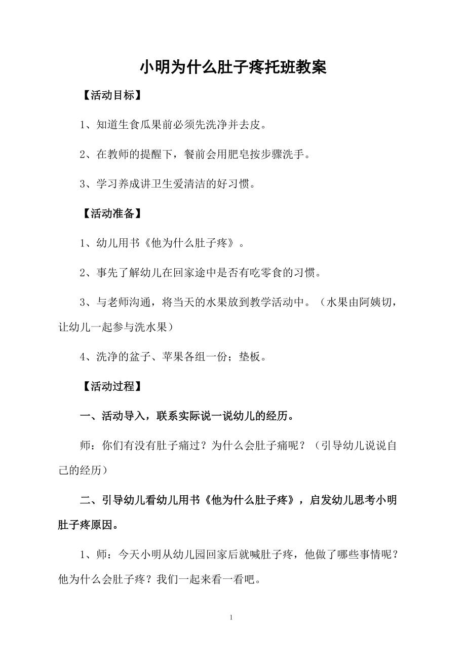 小明为什么肚子疼托班教案.docx_第1页