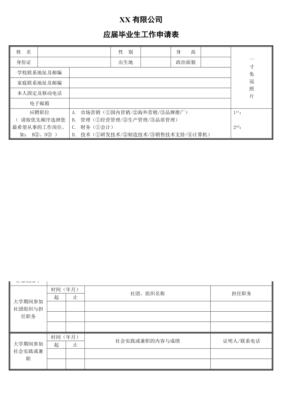 应届毕业生工作申请表.doc_第1页