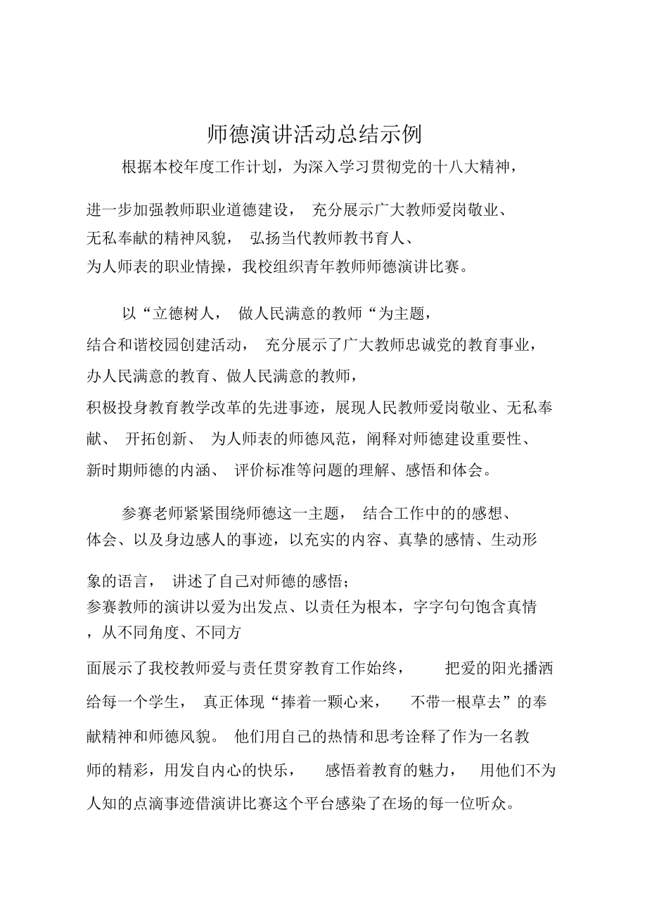 师德演讲活动总结示例.doc_第1页